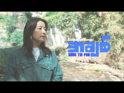 ဆုန်သင်းပါရ် || အချစ် || A CHIT || SUNG TIN PAR ||  2025