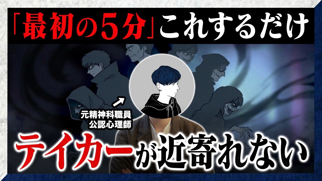【元精神科職員が語る】テイカー（奪う人）が近寄って来れない人は最初の5分でこれをしている