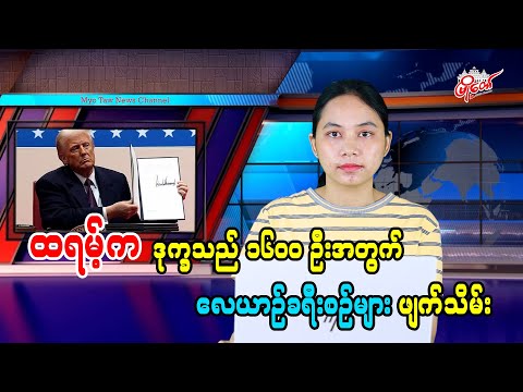ထရမ့်က ဒုက္ခသည် ၁၆၀၀ ဦးအတွက် လေယာဉ်ခရီးစဉ်များ ဖျက်သိမ်း