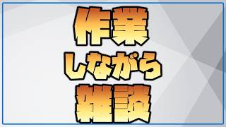 【作業】ショート作ったり動画作ったりする【雑談】