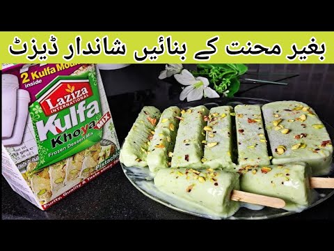 Laziza Kulfa Khoya Mix Recipe | Badam kulfa recipe | quick and easy recipe