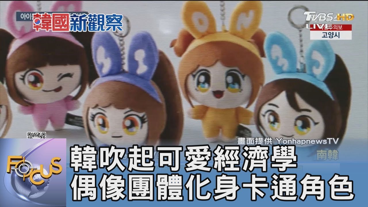 韓吹起可愛經濟學 偶像團體化身卡通角色