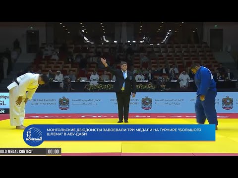 Монгольские дзюдоисты завоевали три медали на турнире “Большого шлема” в Абу-Даби