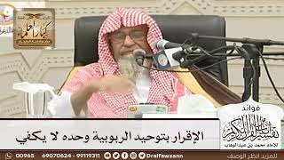 [62] الإقرار بتوحيد الربوبية وحده لا يكفي - صالح الفوزان