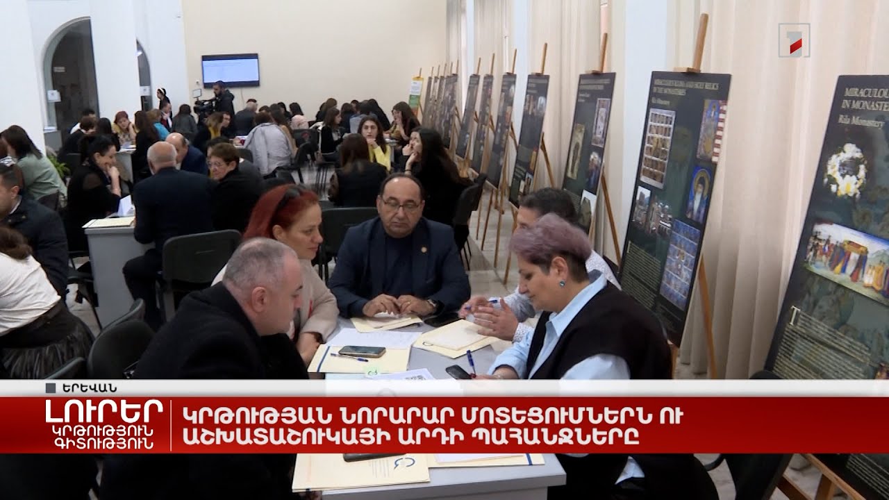 Կրթության նորարար մոտեցումներն ու աշխատաշուկայի արդի պահանջները