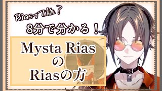 じっくり楽しみたい人向け！Riasを知れるまとめ 【NijisanjiEN/Mysta Rias切り抜き】