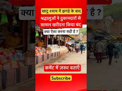 Khatu shyam-सूनी हुई दुकानें😱| Shopkeeper boycott खाटू श्याम में झगड़ा Video #khatushyam #khatudham