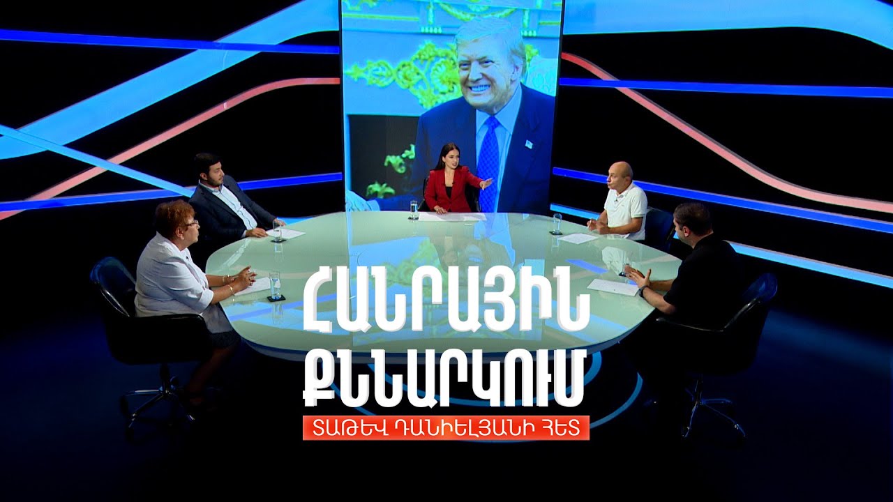 ՀՀ-ԱՄՆ հուշագրեր. ռիսկեր և հնարավորություններ. Հանրային քննարկում Տաթև Դանիելյանի հետ