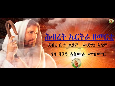 ሕብረት ኤርትራ ዘመርቲ DEBRE BIETIEL ደብረ ቤተ_ልሄም_ መድሃኔ ኣለም  ገዛ ባንዳ ኣስመራ መዝሙር Tigrinya Mezmur [Official Audio