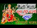 Main To Aata Raha Tere Dar Pe Shada Maiya Tujhko Bulane Ko Aaoge Kab Bhala Mere Ghar Ko Mandir Banan