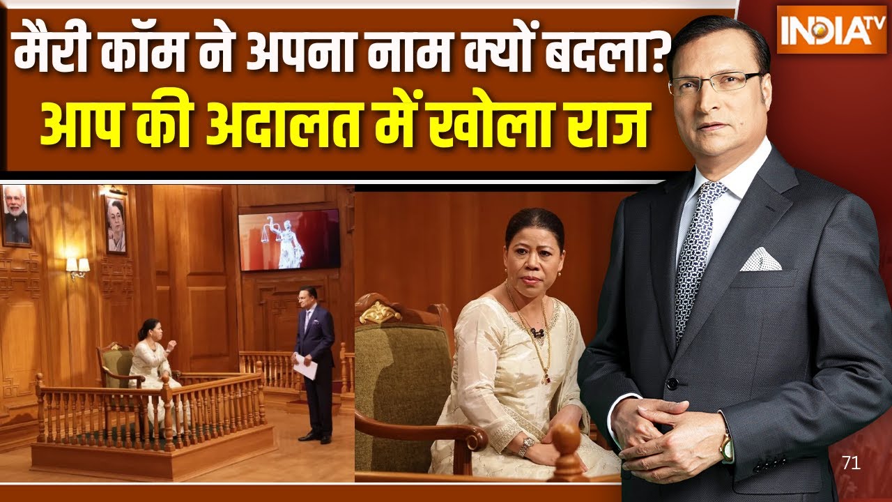 Mary Kom in Aap Ki Adalat :  मैरी कॉम ने अपना नाम क्यों बदला?, आप की अदाल?