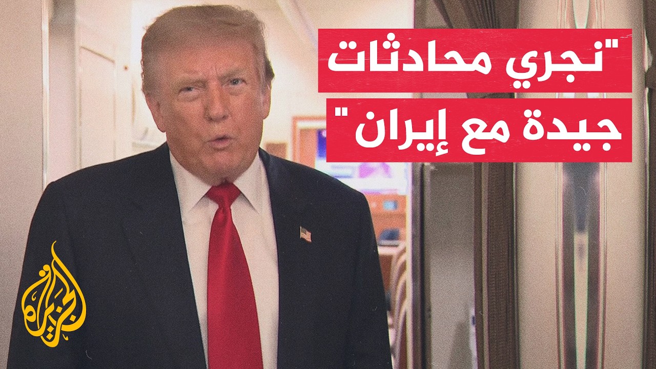 فيديو | ترمب: هناك احتمال للتوصل لاتفاق مع إيران وهم يرغبون في الاجتماع من أجل التفاوض