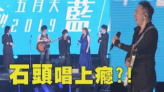 【Just Rock It 藍】OO來了五月天要五迷別說出去 石頭整個唱上癮(軋車 知足 倔強)