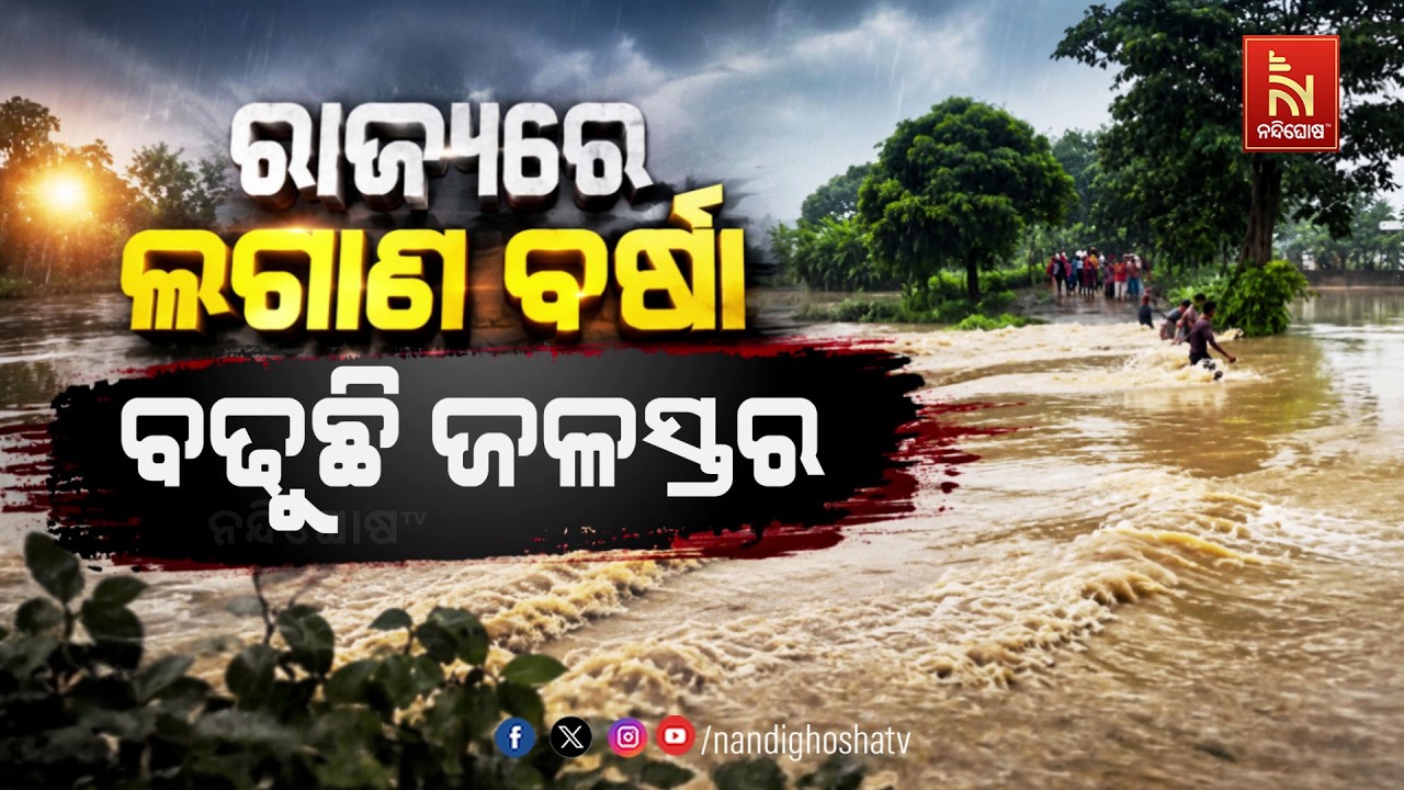 🔴Live | ରାଜ୍ୟରେ ଲଗାଣ ବର୍ଷା :ବଢୁଛି ଜଳସ୍ତର