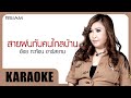 สายฝนกับคนไกลบ้าน อ้อย กะท้อน อาร์ส�