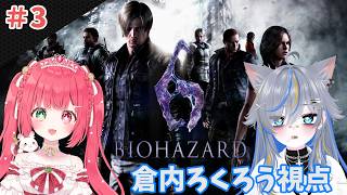 【バイオハザード6】今日は誰が主役かな～～～？　w/緋彗ひより　【#ろくろうちゃん家 】