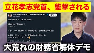 NHK党の立花孝志党首が襲撃され流血…荒れる財務省解体デモの危険性