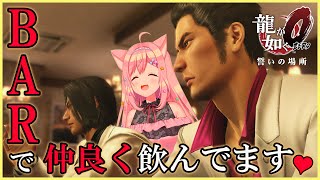 【龍が如く０】錦、ズッ友だって言ったじゃん！【#愛宮みるく/のりプロ所属】