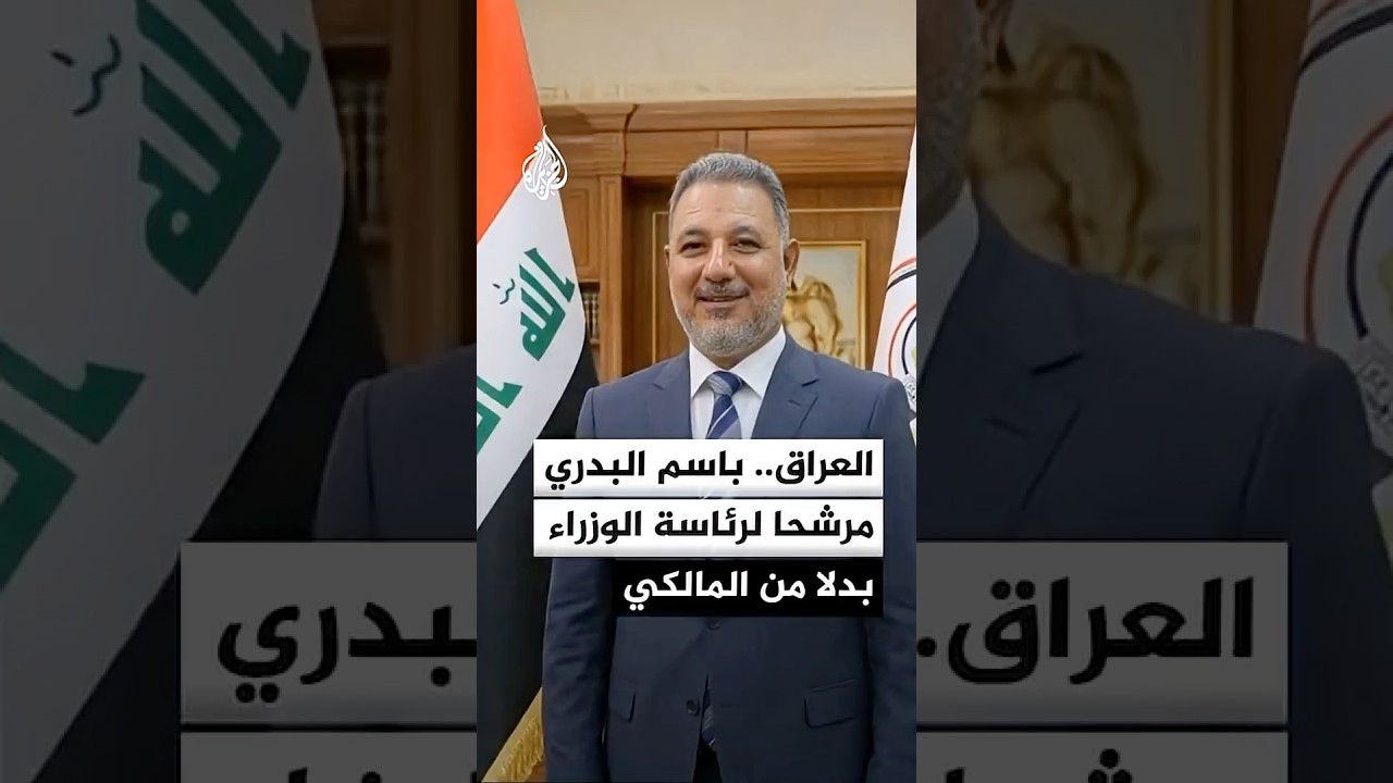 فيديو | رويترز: الإطار التنسيقي يرشح باسم البدري لمنصب رئاسة وزراء العراق