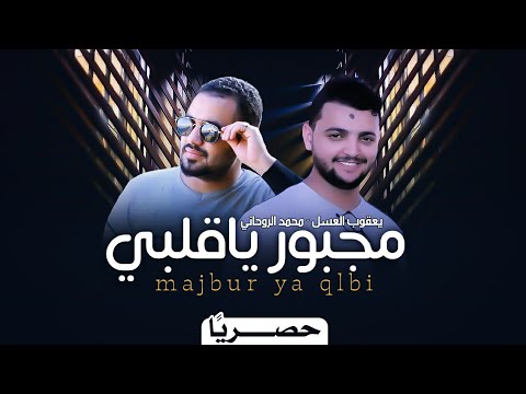 مجبور ياقلبي يعقوب العسل