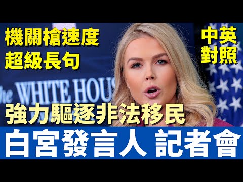 中英對照大字版 | 白宮最年輕發言人首場記者會：應對非法移民與DeepSeek崛起 | 英語超長句+超快語速挑戰 (中英對照大字版 | 白宮最年輕發言人首場記者會：應對非法移民與DeepSeek崛起 | 英語超長句+超快語速挑戰)
