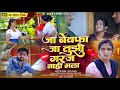 Official Video जा बेवफा जा तुझी गरज नाही मला Sagar Pal