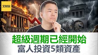 华尔街不敢告诉你的“超级周期”投资逻辑！美国即将进入加息周期! 你的资产可能面临史诗级洗牌！富人已经开始投资这5大类资产! 【艾财说211】