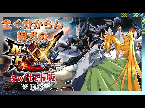 【モンハンXX】狼犬獣人の古のモンハン世界旅#5【switch版】