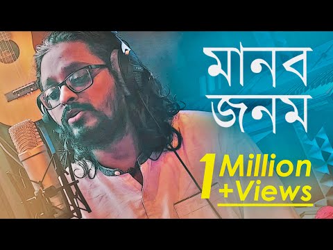 Manob Jonom | Lalon Geeti | Timir Biswas | Enchanting Bangla Folk Song