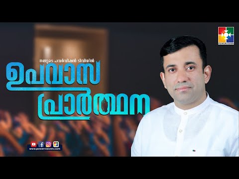 കൊമ്പിൻ്റെ  വാക്കും ജ്വലിക്കുന്ന സിംഹാസനവും || PR. SAM MATHEW || UPAVASA PRARTHANA || POWERVISION TV
