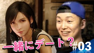 【#03 FF7R】幼なじみのティファと道案内というなのデートに!!!!!／FAINAL FANTASY Ⅶ REMAK