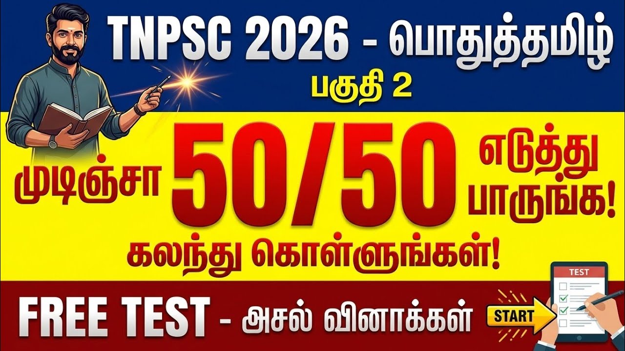 TNPSC 2026 - Free Test 02 -  முடிஞ்சா 50/50 எடுத்து பாருங்க - TNPSC அசல் வினாக