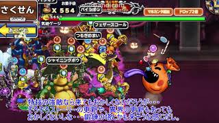 「DQモンパレ実況」ゆっくり達の最強パレード育成日記　589ページ目　今度の連盟は斬撃不利な面倒な戦い？？