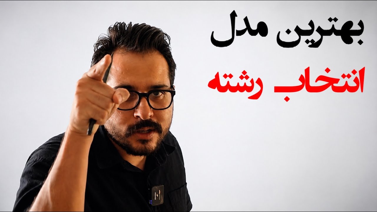 نجات کنکور بد (خودت متخصص انتخاب رشته شو)
