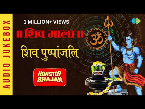 || शिव माला || शिव पुष्पांजलि | Shiv Tandav Stotram | Sawan Special Shiv Bhajan
