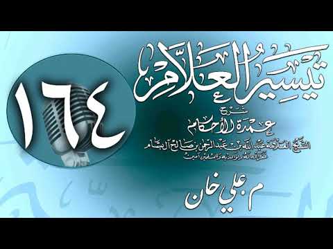 وانەی سەد و شەست و چوارەم