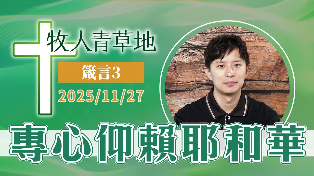 專心仰賴耶和華