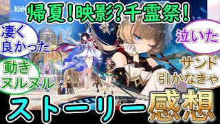 【原神】イベントストーリー（サンドローネ伝説任務）の感想！【帰夏！映影？千霊祭！】