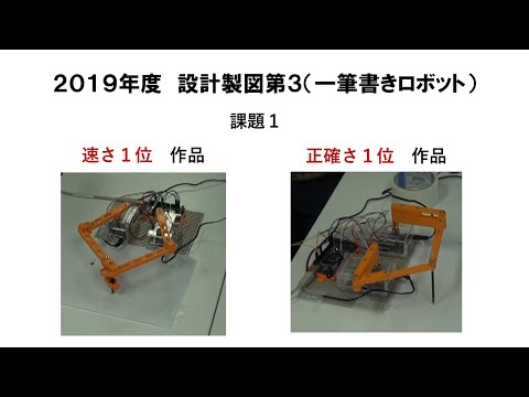 機械工学科 2019年度　設計製図第３　一筆書きロボット　課題１