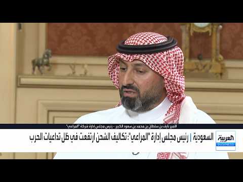 رئيس مجلس إدارة المراعي للعربية بيزنس الأمير نايف بن سلطان بن محمد بن سعود الكبير: توجيه الاستيراد عبر البحر الأحمر لمواجهة اضطرابات الإمداد. لمشاهدة المقابلة: _Business 
