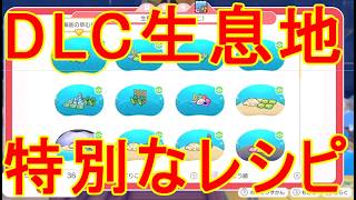 【ぽこあポケモン】DLC生息地うみぞこ・図鑑完成で特別なレシピ入手攻略ゲーム実況【ぽこポケ】