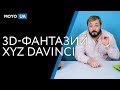 XYZprinting 3FNAXXEU01B - видео