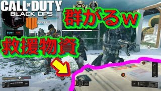 【ＢＯ４実況】ちょっと待て！救援物資に群がる前に自分で出せｗ　part57　【シロー】
