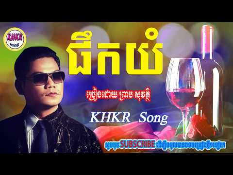 ផឹកយំ-ព្រាប សុវត្ថិ/phoek yum-preap sovath