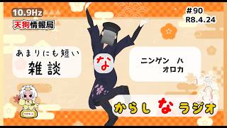 【雑談】ニンゲン　オロカ【新からしなラジオ#90】