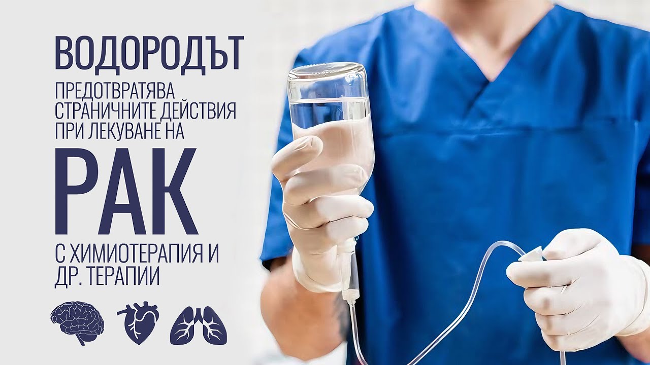 Водородът облекчава страничните действия на лекарствата при рак на белия дроб