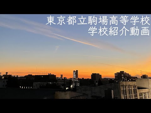 都立駒場高等学校　まなびゅ～