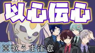 初っ端揃うのカッケェ - 【フォニイ】実力派歌い手が歌詞分けなしで歌ってみた結果www【以心伝心】