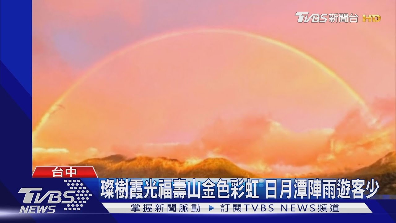 璨樹霞光福壽山金色彩虹 日月潭陣雨遊客少