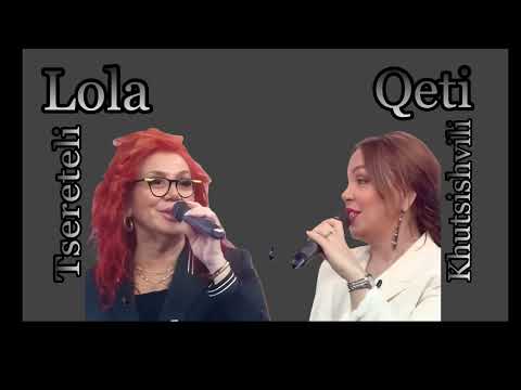  Lola Tsereteli/ლოლა წერეთელი Qeti Khutsishvili/ქეთი ხუციშვილი CHEMTAN  MZEA/ ჩემთან მზეა NEW 2025